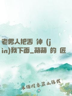 老男人把舌頭伸進(jìn)我下面