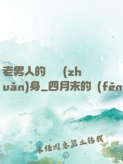 老男人的華麗轉(zhuǎn)身
