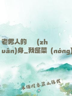 老男人的華麗轉(zhuǎn)身