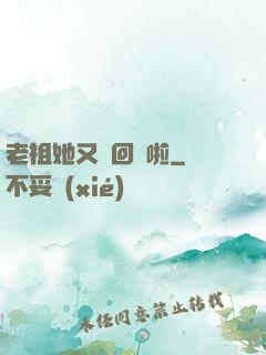 老祖她又殺回來啦