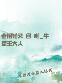 老祖她又殺回來啦