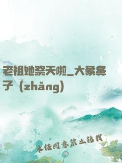 老祖她祭天啦