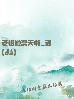 老祖她祭天啦