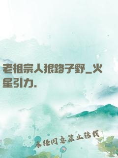 老祖宗人狠路子野
