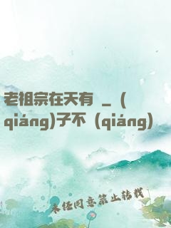 老祖宗在天有靈