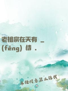 老祖宗在天有靈