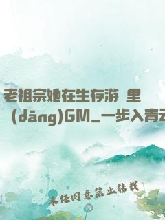老祖宗她在生存游戲里當(dāng)GM