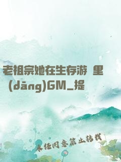 老祖宗她在生存游戲里當(dāng)GM