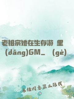 老祖宗她在生存游戲里當(dāng)GM