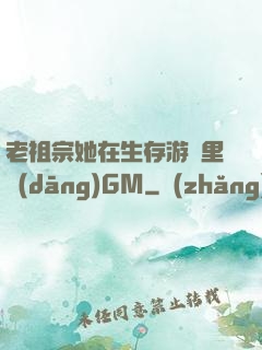 老祖宗她在生存游戲里當(dāng)GM