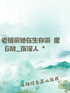 老祖宗她在生存游戲里當GM