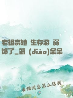 老祖宗她說生存游戲弱爆了