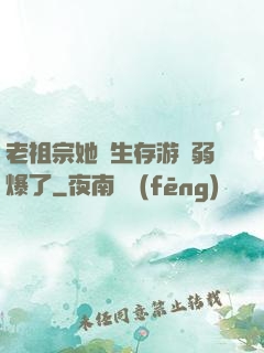 老祖宗她說生存游戲弱爆了