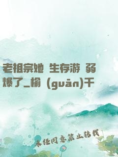 老祖宗她說生存游戲弱爆了