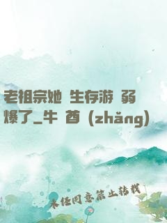 老祖宗她說生存游戲弱爆了