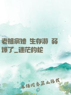 老祖宗她說生存游戲弱爆了