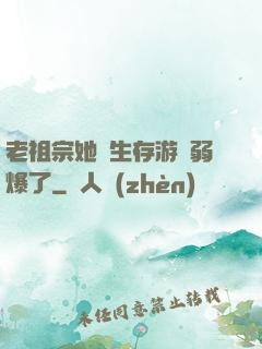 老祖宗她說生存游戲弱爆了