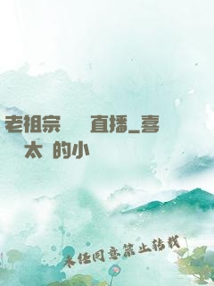 老祖宗歸來開直播