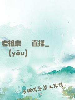 老祖宗歸來開直播