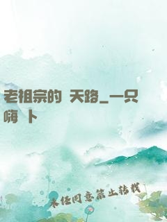 老祖宗的諸天路