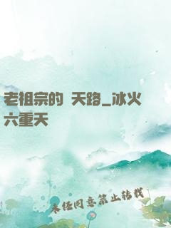 老祖宗的諸天路