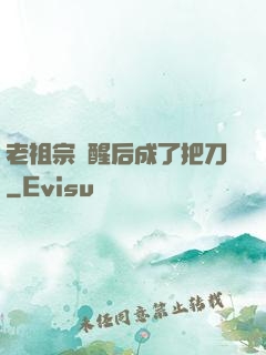 老祖宗蘇醒后成了把刀