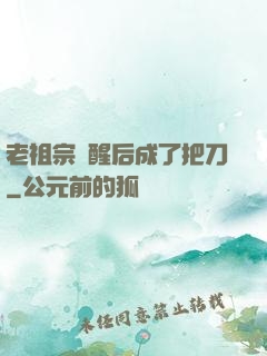 老祖宗蘇醒后成了把刀