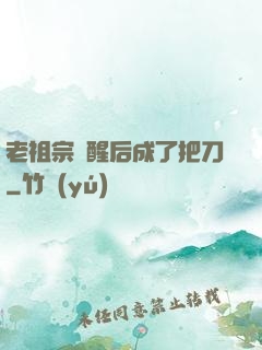 老祖宗蘇醒后成了把刀