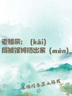 老祖宗：開(kāi)局被保姆扔出家門(mén)