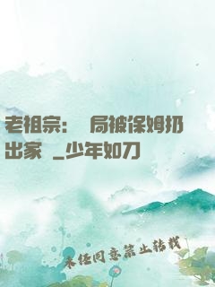 老祖宗：開局被保姆扔出家門