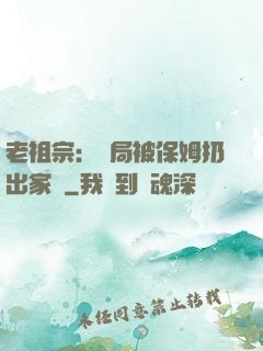 老祖宗：開局被保姆扔出家門