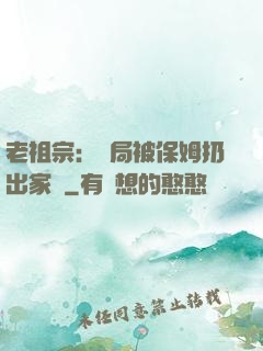 老祖宗：開局被保姆扔出家門