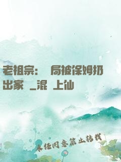 老祖宗：開局被保姆扔出家門