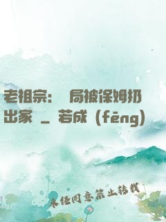 老祖宗：開局被保姆扔出家門
