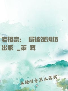 老祖宗：開局被保姆扔出家門
