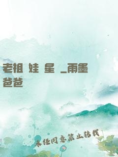 老祖帶娃闖星際