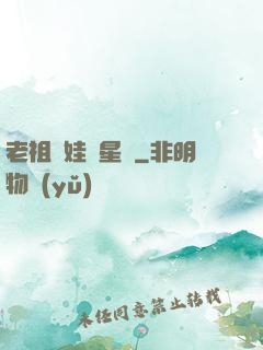 老祖帶娃闖星際