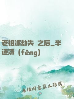 老祖渡劫失敗之后