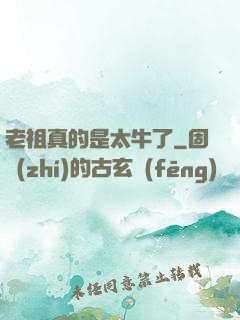 老祖真的是太牛了