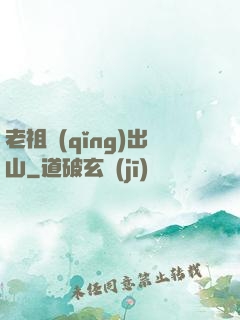 老祖請(qǐng)出山