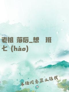 老祖隕落后
