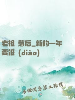 老祖隕落后