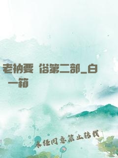 老衲要還俗第二部