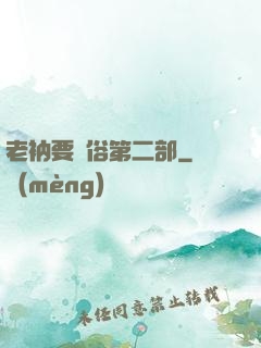 老衲要還俗第二部