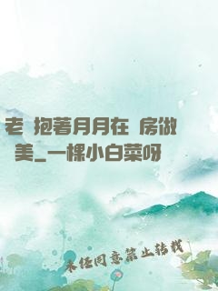 老趙抱著月月在廚房做歐美