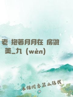 老趙抱著月月在廚房做歐美