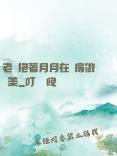 老趙抱著月月在廚房做歐美