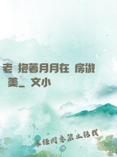 老趙抱著月月在廚房做歐美