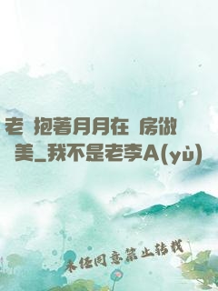 老趙抱著月月在廚房做歐美