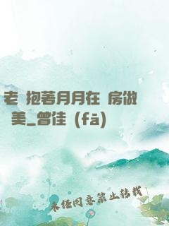 老趙抱著月月在廚房做歐美